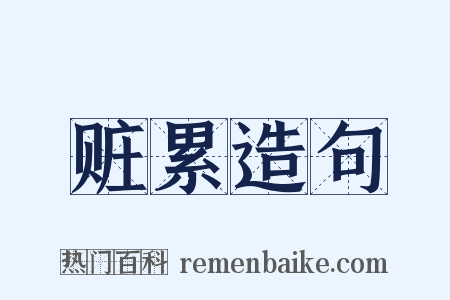 赃累造句是什么意思的图片